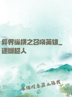 异界纵横之召唤英雄
