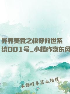 异界美食之快穿救世系统001号