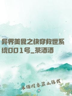 异界美食之快穿救世系统001号