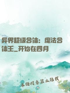 异界超级合体：魔法合体王