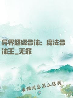 异界超级合体：魔法合体王
