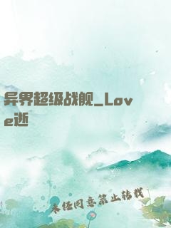 异界超级战舰
