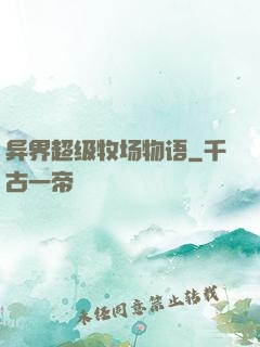 异界超级牧场物语