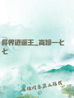 异界逍遥王