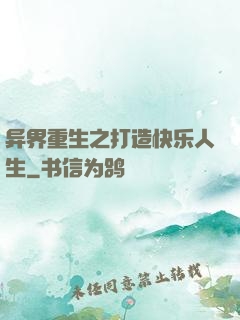 异界重生之打造快乐人生