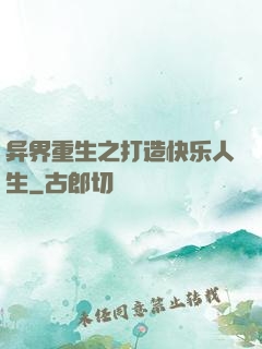 异界重生之打造快乐人生