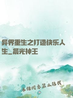 异界重生之打造快乐人生