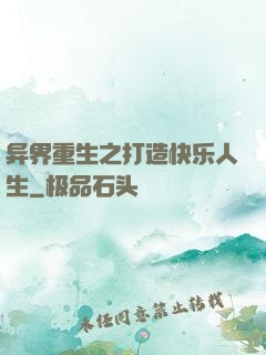 异界重生之打造快乐人生