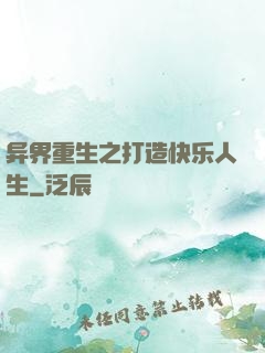 异界重生之打造快乐人生