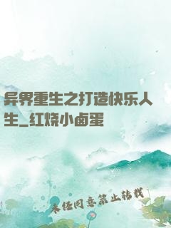 异界重生之打造快乐人生