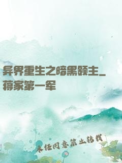 异界重生之暗黑领主