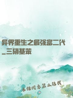 异界重生之最强富二代