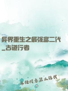 异界重生之最强富二代