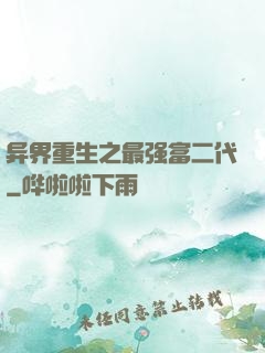 异界重生之最强富二代
