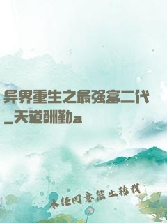 异界重生之最强富二代
