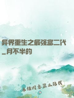 异界重生之最强富二代