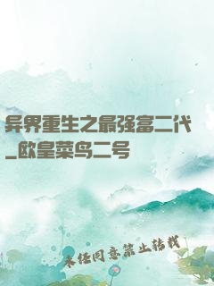 异界重生之最强富二代