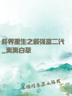 异界重生之最强富二代