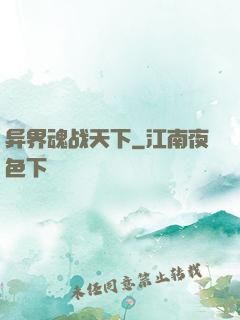 异界魂战天下