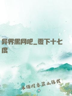 异界黑网吧