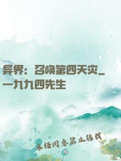 异界：召唤第四天灾