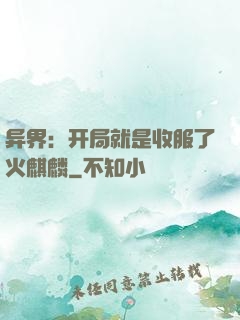 异界：开局就是收服了火麒麟