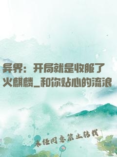 异界：开局就是收服了火麒麟