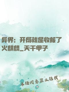 异界：开局就是收服了火麒麟