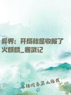 异界：开局就是收服了火麒麟