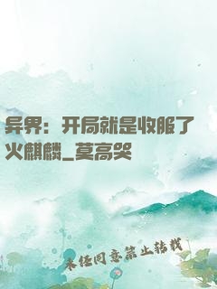 异界：开局就是收服了火麒麟