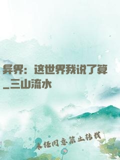 异界：这世界我说了算