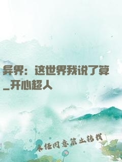 异界：这世界我说了算