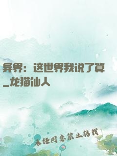 异界：这世界我说了算