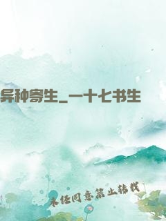 异种寄生