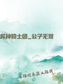 异种骑士团