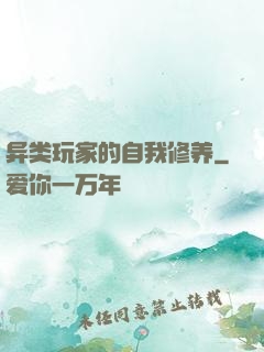 异类玩家的自我修养