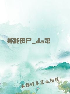 异能丧尸