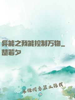 异能之我能控制万物