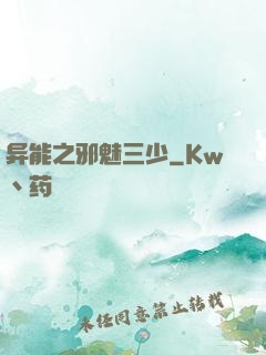 异能之邪魅三少