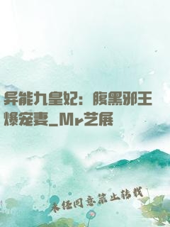 异能九皇妃：腹黑邪王爆宠妻