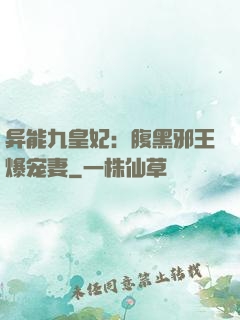 异能九皇妃：腹黑邪王爆宠妻