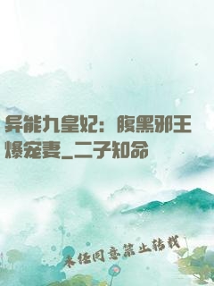 异能九皇妃：腹黑邪王爆宠妻