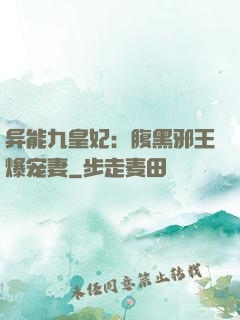 异能九皇妃：腹黑邪王爆宠妻
