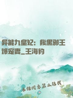 异能九皇妃：腹黑邪王爆宠妻
