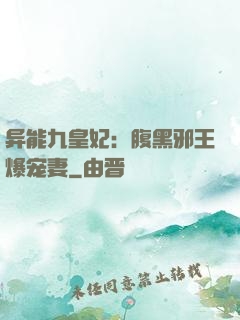异能九皇妃：腹黑邪王爆宠妻
