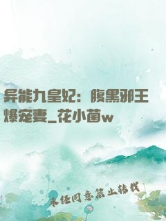 异能九皇妃：腹黑邪王爆宠妻