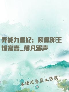 异能九皇妃：腹黑邪王爆宠妻