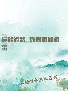 异能修武