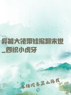 异能大佬带娃掀翻末世