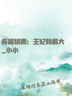 异能嫡妻：王妃我最大